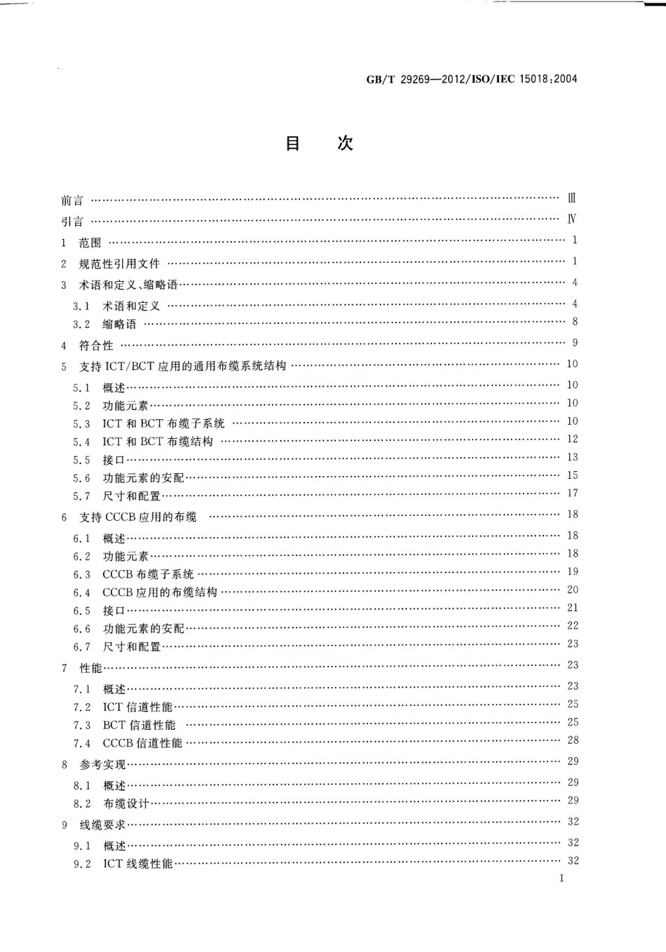 GBT 29269-2012 信息技术 住宅通用布缆.pdf_第3页