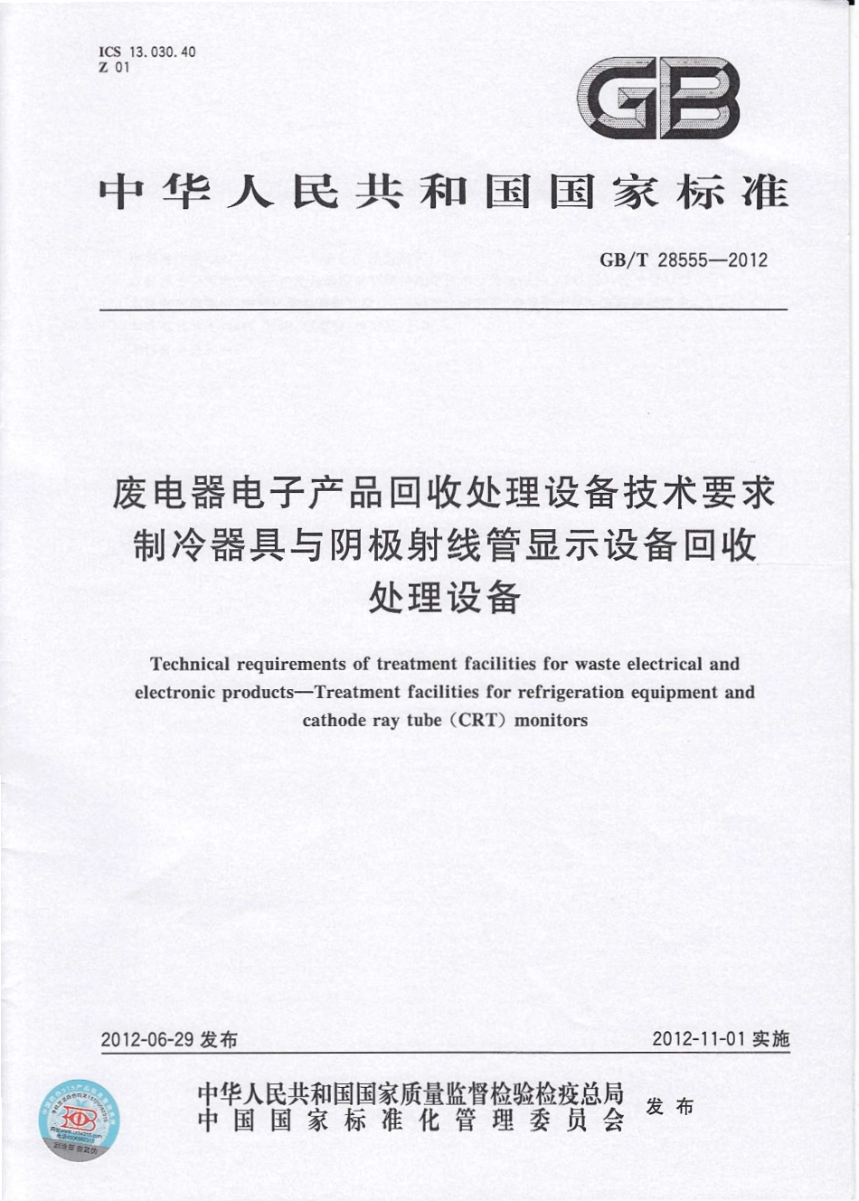 GBT 28555-2012 废电器电子产品回收处理设备技术要求 制冷器具与阴极射线管显示设备回收处理设备.pdf_第1页