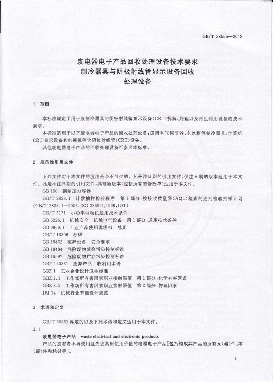 GBT 28555-2012 废电器电子产品回收处理设备技术要求 制冷器具与阴极射线管显示设备回收处理设备.pdf_第3页