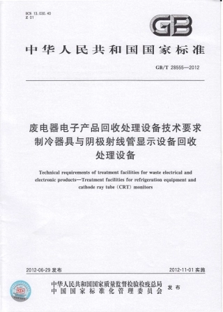 GBT 28555-2012 废电器电子产品回收处理设备技术要求 制冷器具与阴极射线管显示设备回收处理设备.pdf
