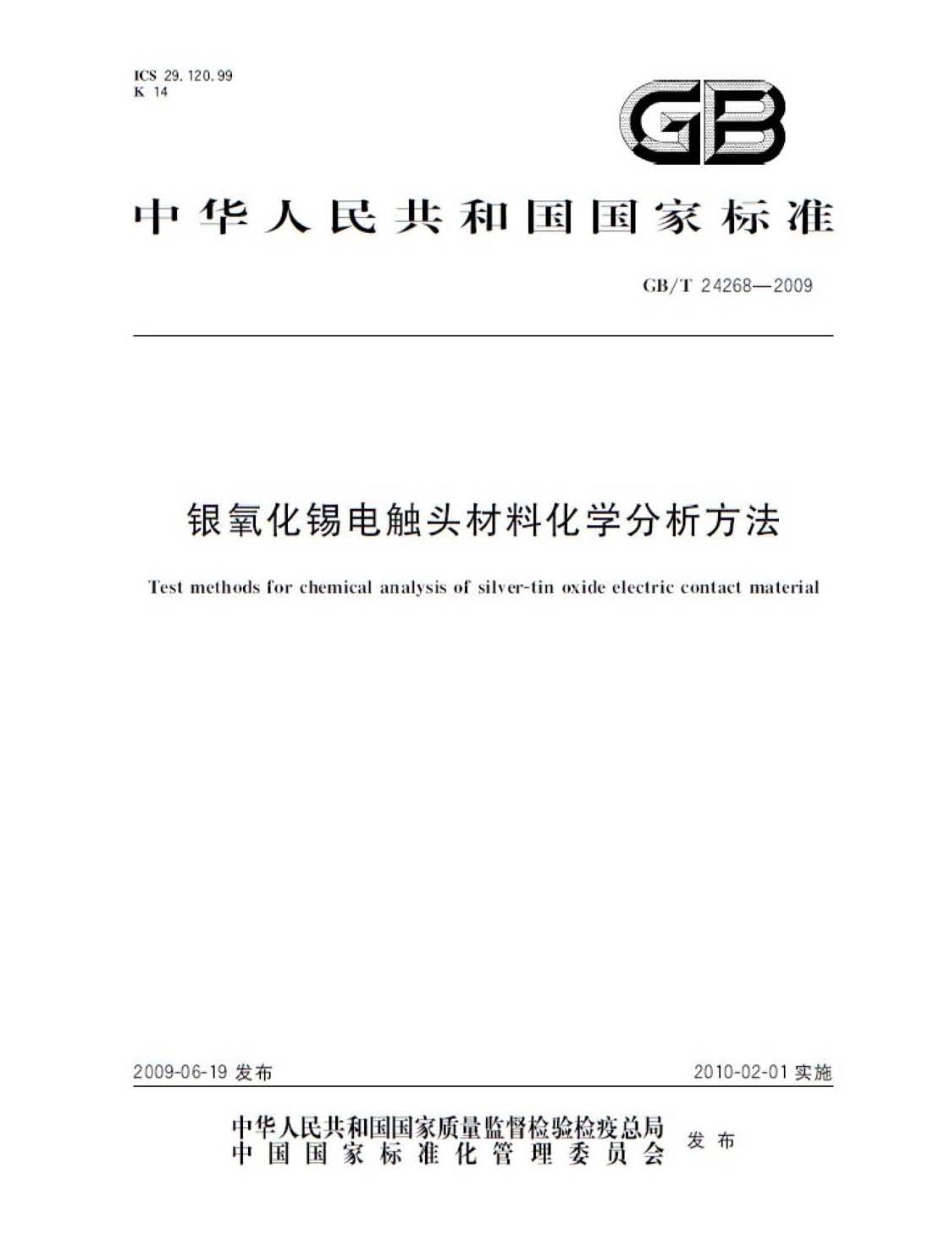 GBT 24268-2009 银氧化锡电触头材料化学分析方法.pdf_第1页