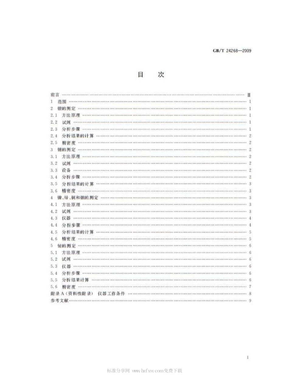 GBT 24268-2009 银氧化锡电触头材料化学分析方法.pdf_第2页