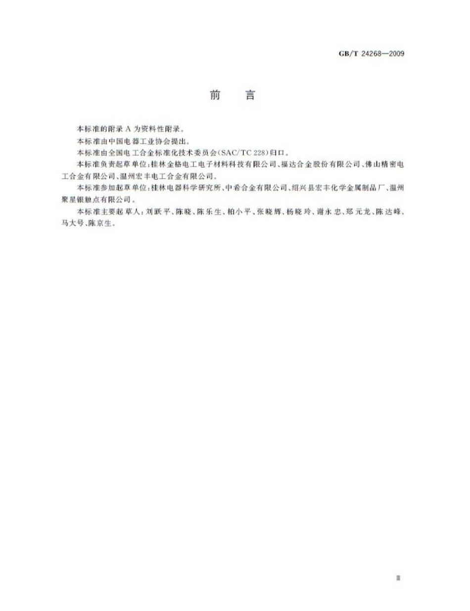 GBT 24268-2009 银氧化锡电触头材料化学分析方法.pdf_第3页
