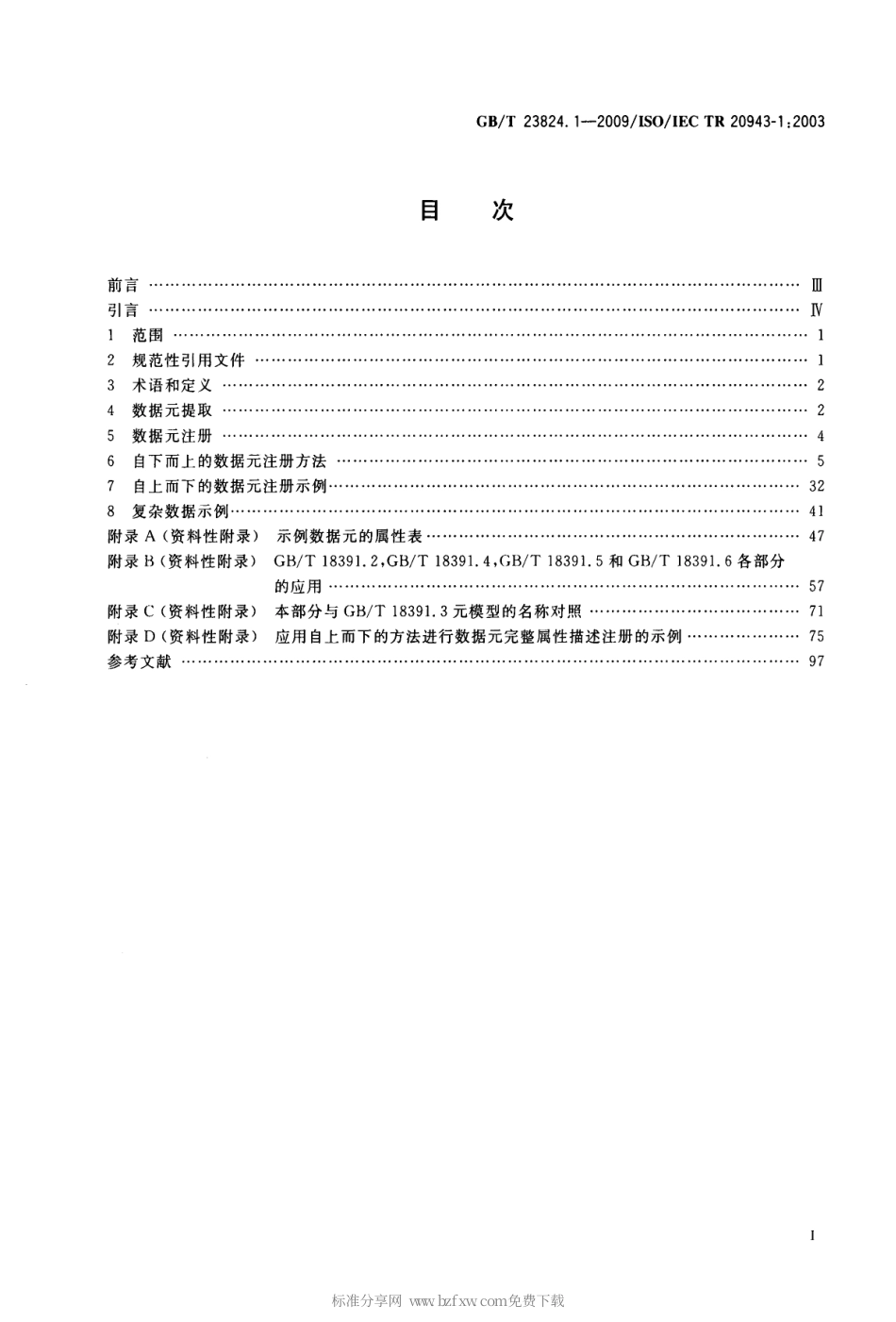 GBT 23824.1-2009 信息技术 实现元数据注册系统(MDR) 内容一致性的规程 第1部分：数据元.pdf_第2页