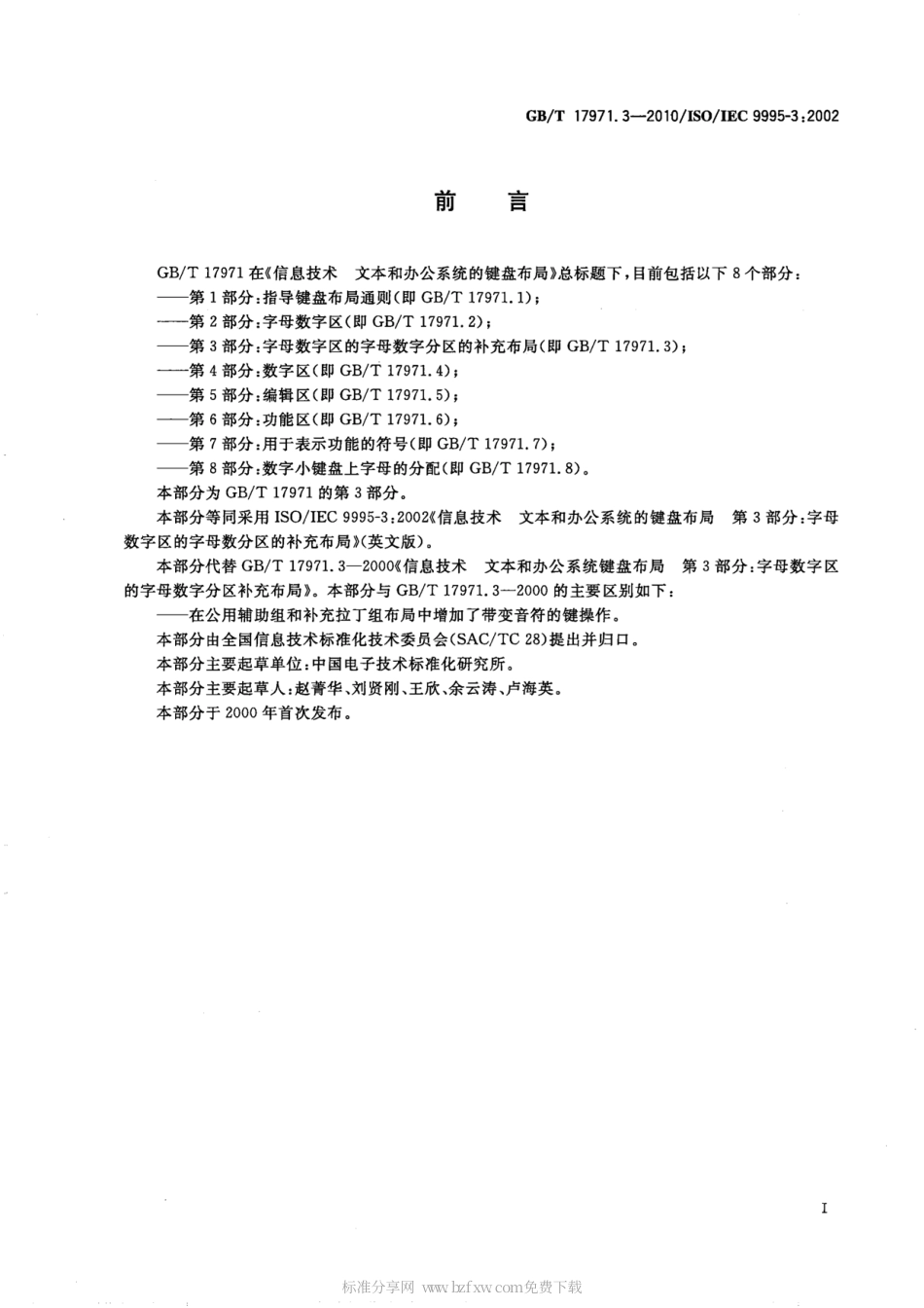 GBT 17971.3-2010 信息技术 文本和办公系统的键盘布局 第3部分：字母数字区的字母数字分区的补充布局.pdf_第2页
