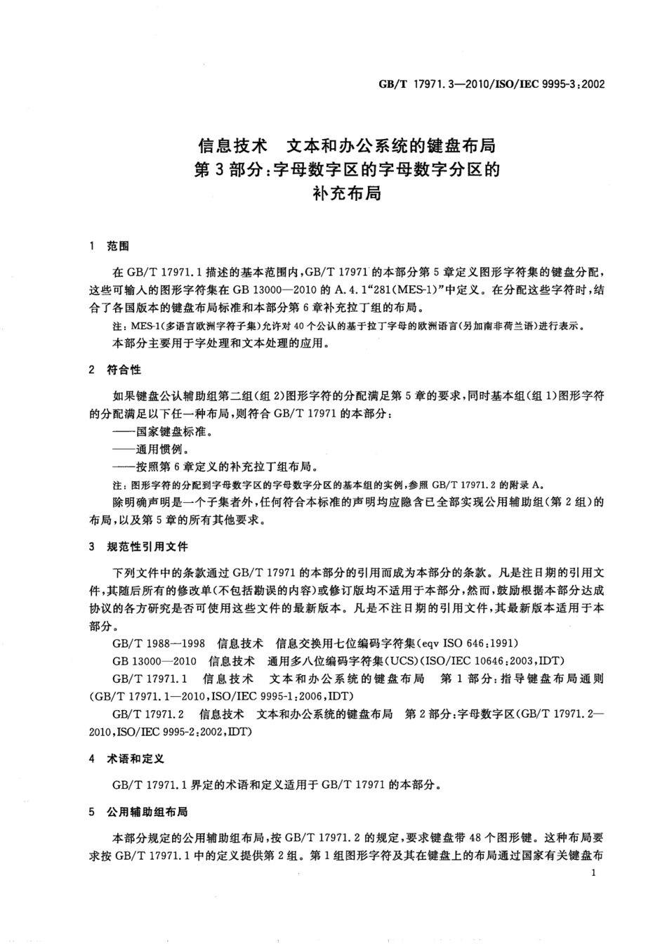 GBT 17971.3-2010 信息技术 文本和办公系统的键盘布局 第3部分：字母数字区的字母数字分区的补充布局.pdf_第3页