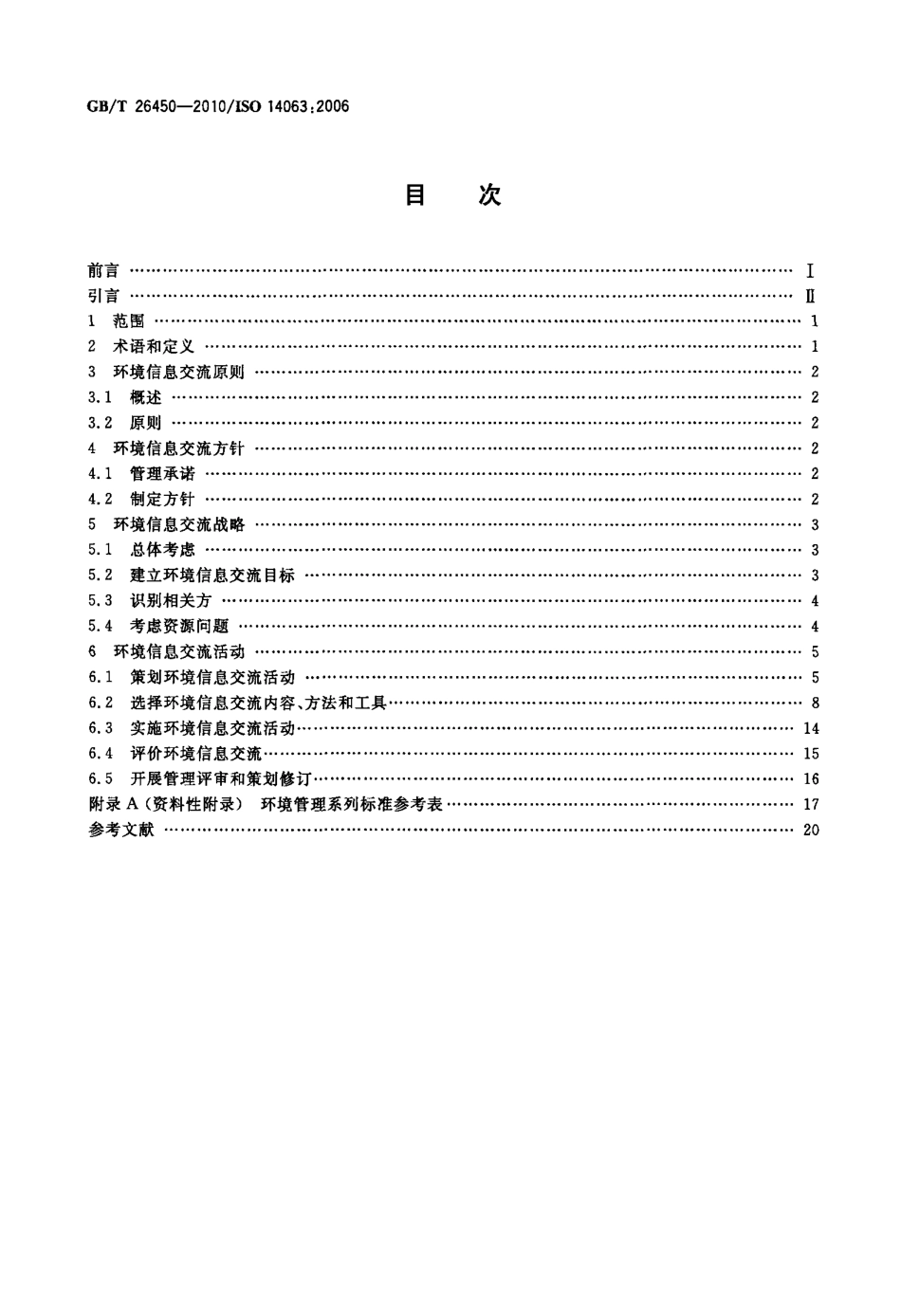 GBT 26450-2010 环境管理 环境信息交流 指南和示例.pdf_第2页