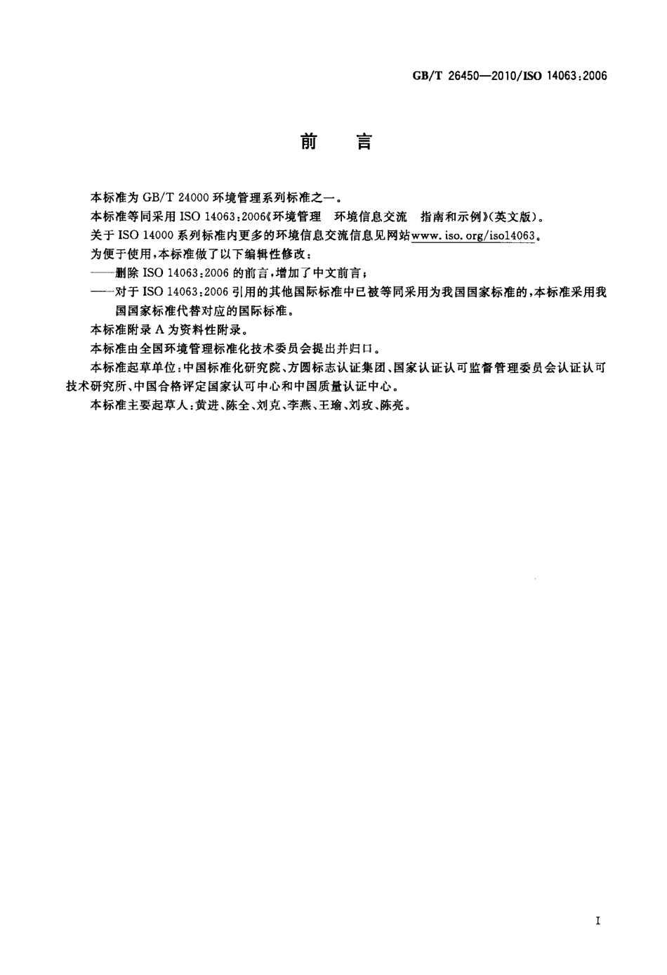 GBT 26450-2010 环境管理 环境信息交流 指南和示例.pdf_第3页