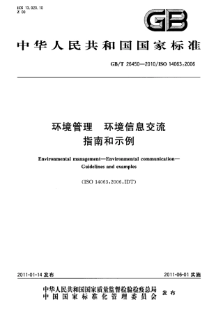 GBT 26450-2010 环境管理 环境信息交流 指南和示例.pdf