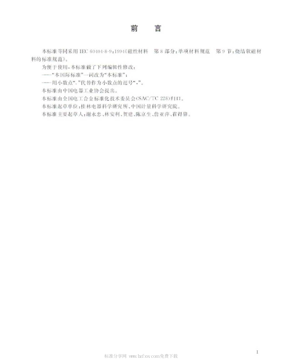 GBT 24296-2009 烧结软磁材料技术条件.pdf_第2页
