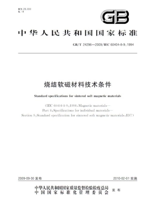 GBT 24296-2009 烧结软磁材料技术条件.pdf