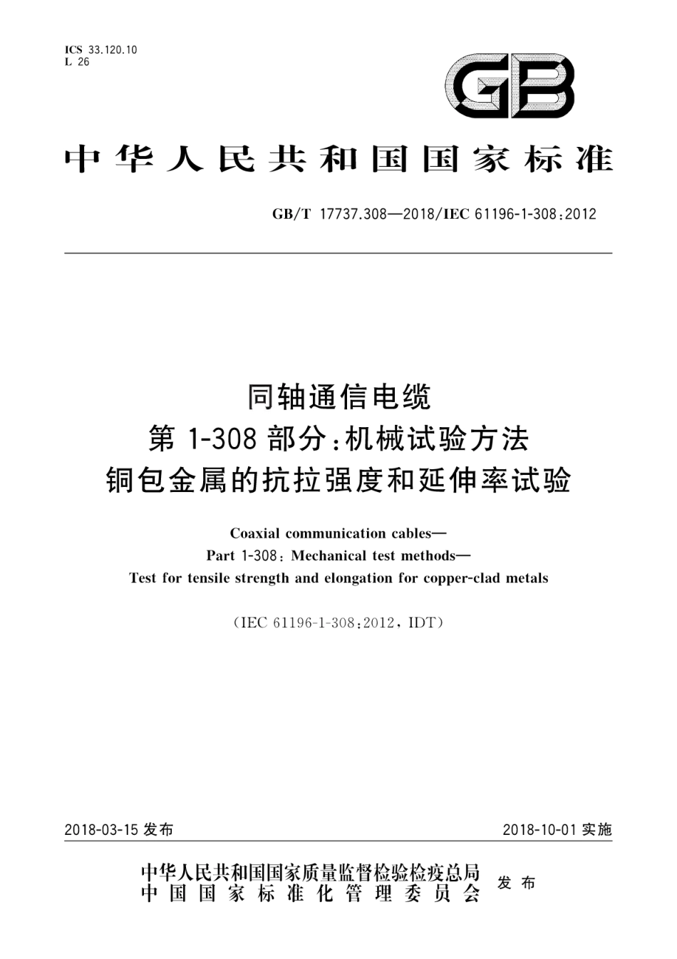 GBT 17737.308-2018 同轴通信电缆 第1-308部分：机械试验方法 铜包金属的抗拉强度和延伸率试验.pdf_第1页