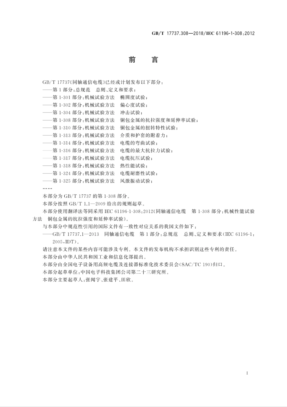 GBT 17737.308-2018 同轴通信电缆 第1-308部分：机械试验方法 铜包金属的抗拉强度和延伸率试验.pdf_第3页