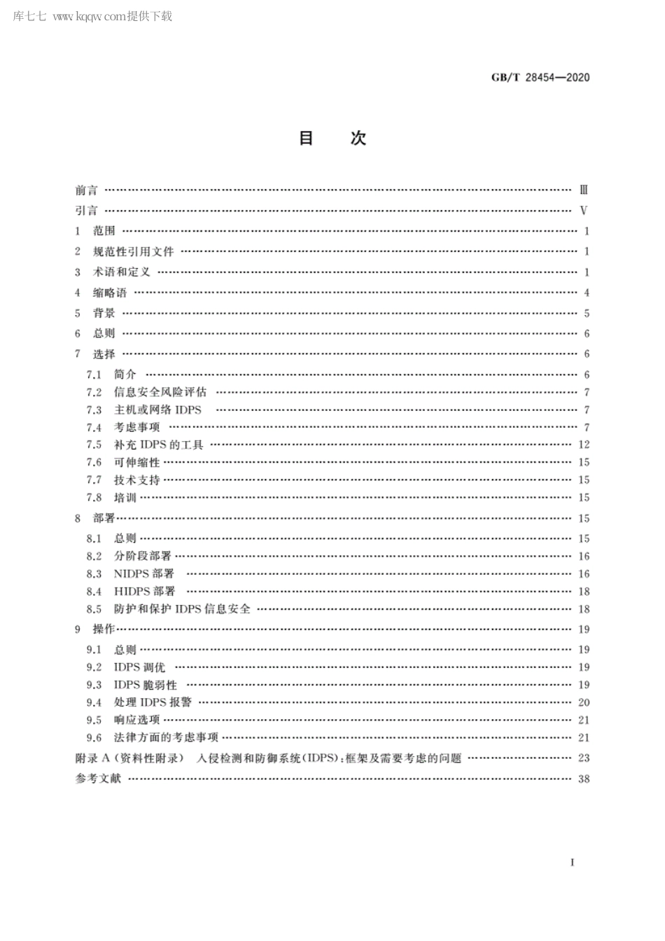 GBT 28454-2020 信息技术 安全技术 入侵检测和防御系统(IDPS)的选择、部署和操作.pdf_第2页