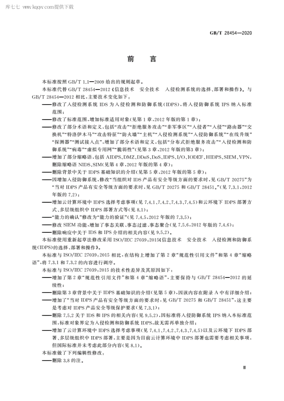 GBT 28454-2020 信息技术 安全技术 入侵检测和防御系统(IDPS)的选择、部署和操作.pdf_第3页