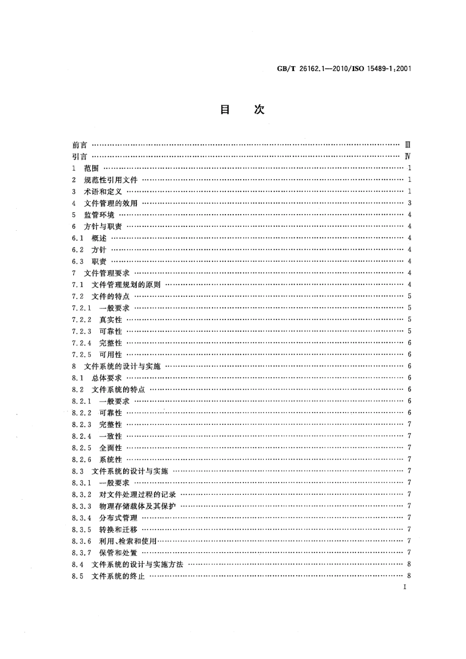 GBT 26162.1-2010 信息与文献 文件管理 第1部分：通则.pdf_第3页