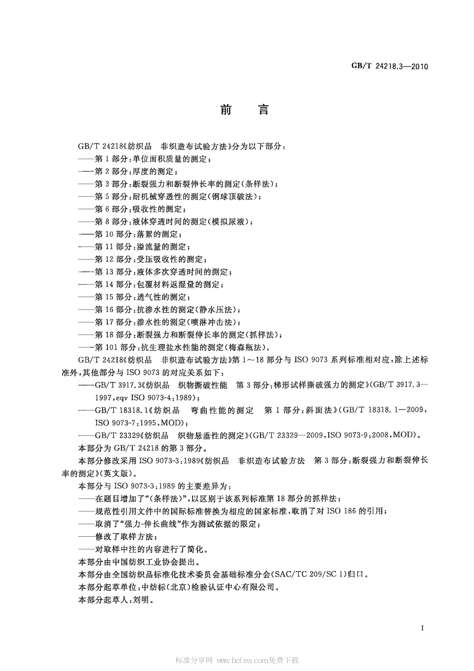 GBT 24218.3-2010 纺织品 非织造布试验方法 第3部分：断裂强力和断裂伸长率的测定.pdf_第2页