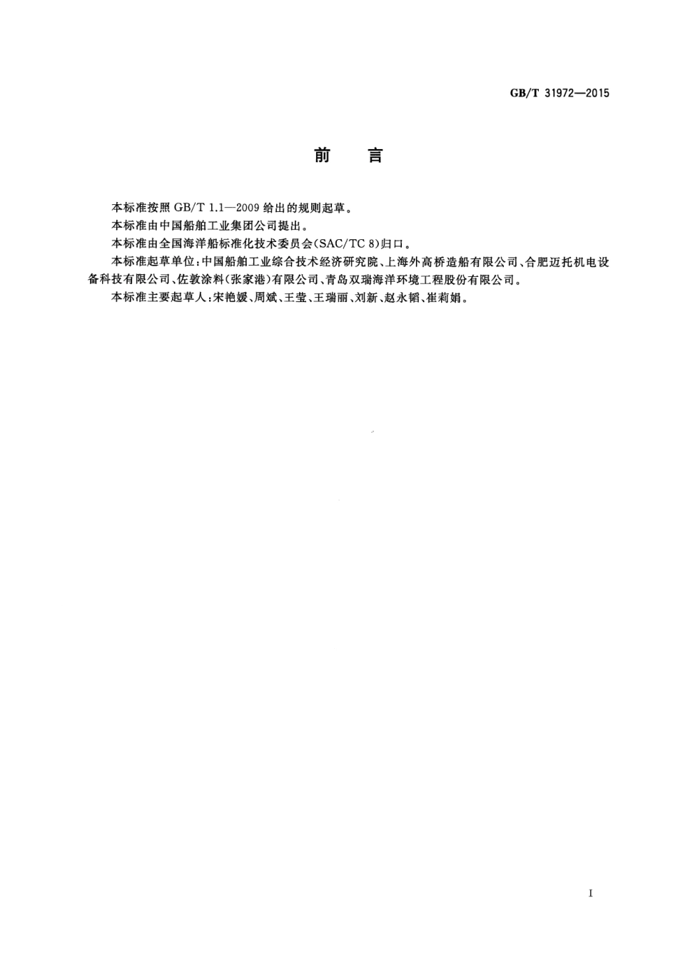 GBT 31972-2015 海上浮式生产储存设备(FPS)的腐蚀防护要求.pdf_第2页