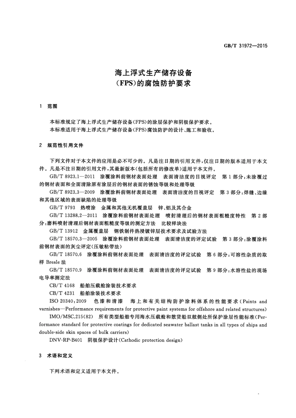 GBT 31972-2015 海上浮式生产储存设备(FPS)的腐蚀防护要求.pdf_第3页