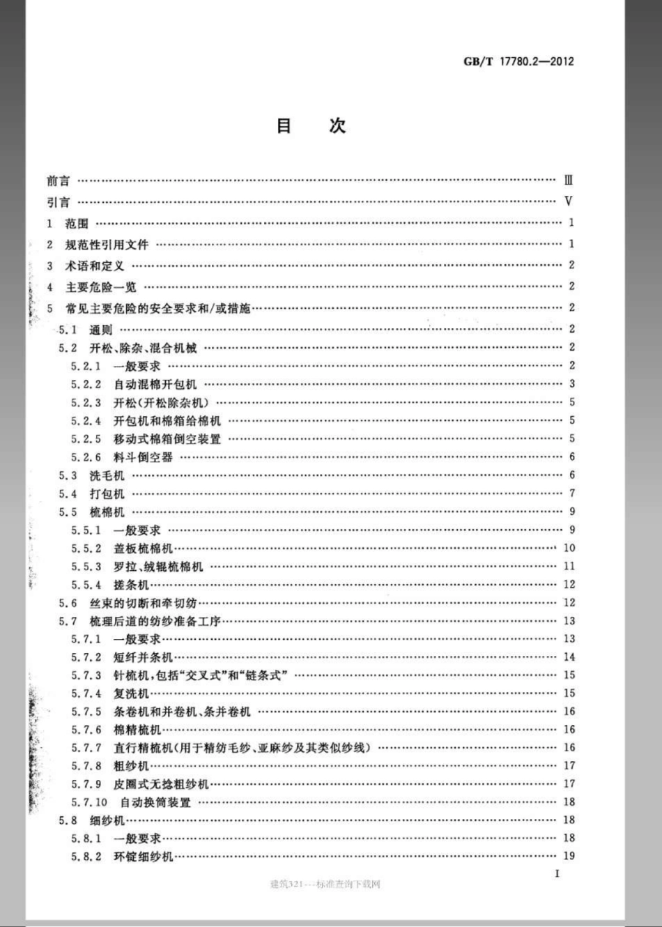 GBT 17780.2-2012 纺织机械 安全要求 第2部分：纺纱准备和纺纱机械.pdf_第2页