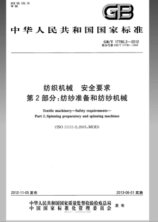GBT 17780.2-2012 纺织机械 安全要求 第2部分：纺纱准备和纺纱机械.pdf