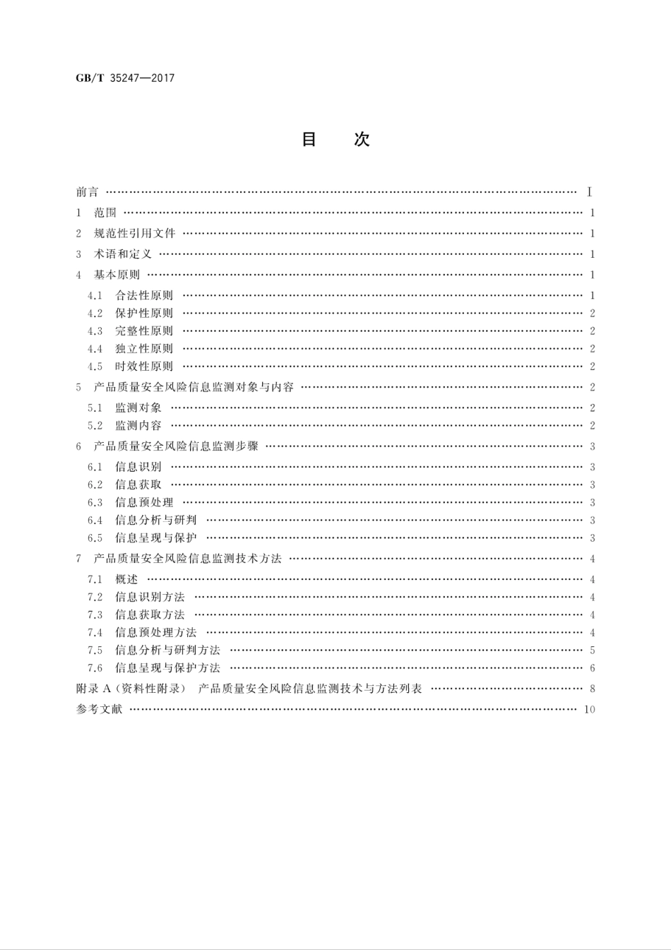 GBT 35247-2017 产品质量安全风险信息监测技术通则.pdf_第2页