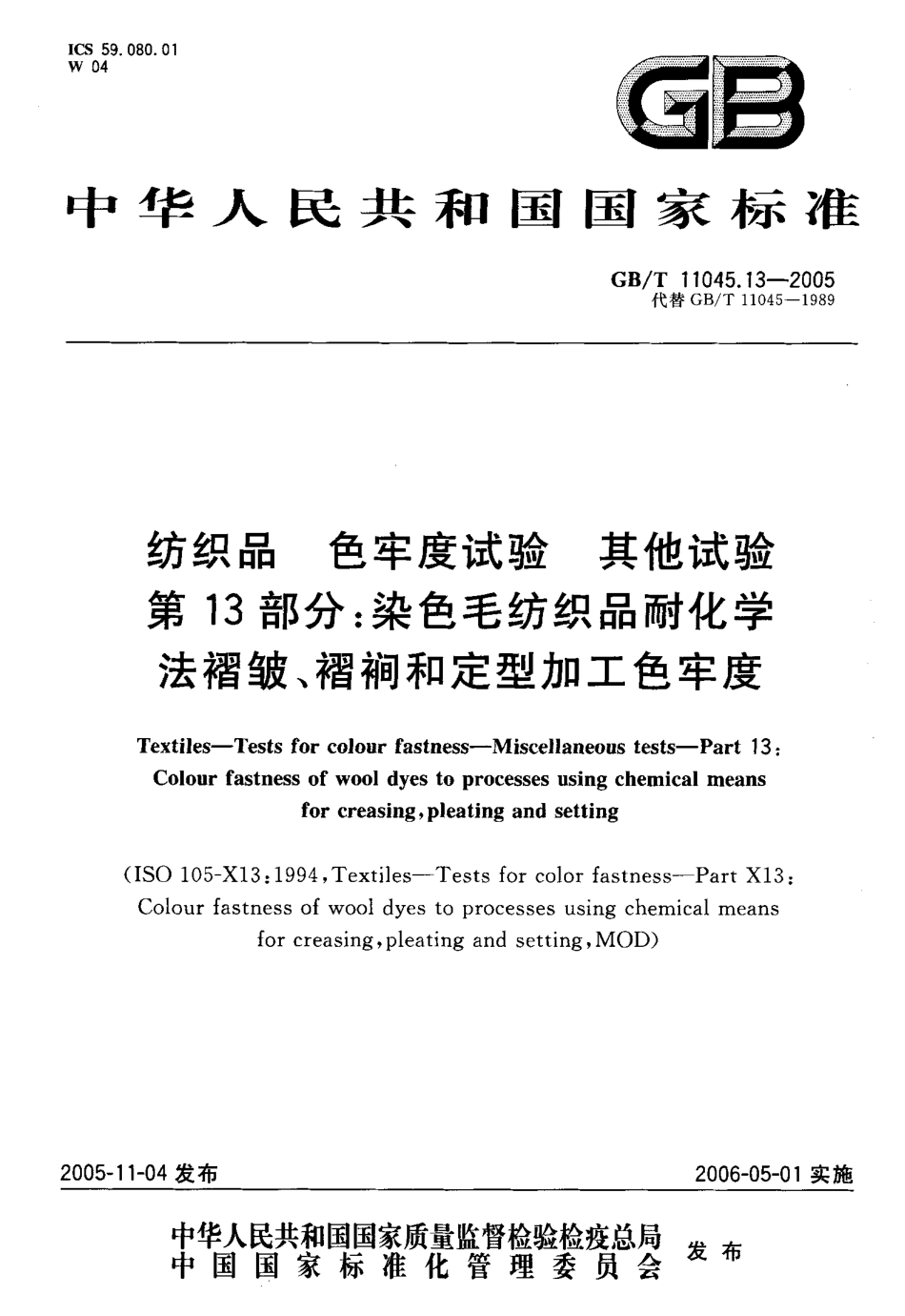 GBT 11045.13-2005 纺织品色牢度试验其他实验 第13部分 染色毛纺织品耐化学褶被、褶裥和定型加工色牢度.pdf_第1页