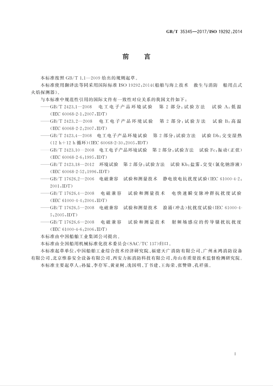 GBT 35345-2017 船舶与海上技术 救生与消防 船用点式火焰探测器.pdf_第3页
