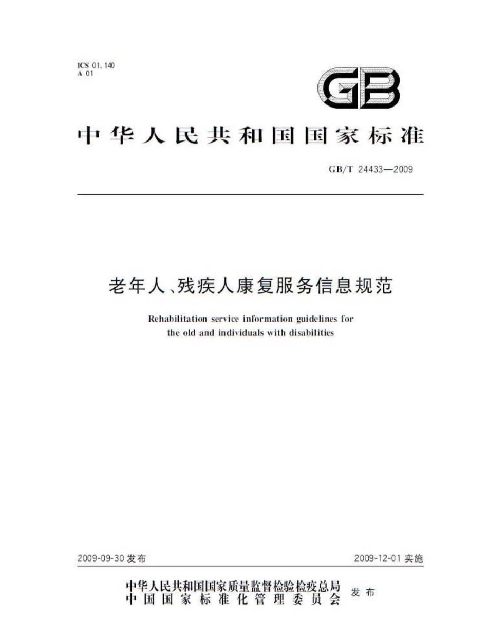 GBT 24433-2009 老年人、残疾人康复服务信息规范.pdf_第1页