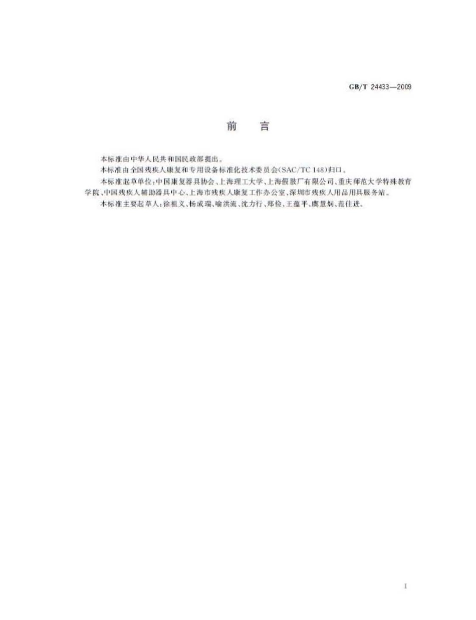 GBT 24433-2009 老年人、残疾人康复服务信息规范.pdf_第3页