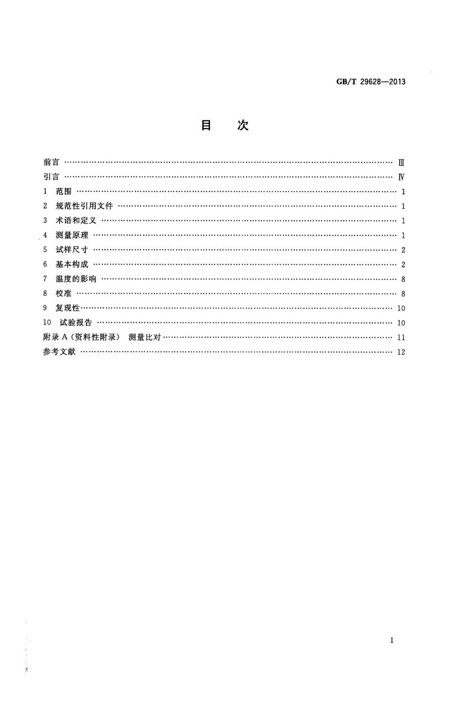 GBT 29628-2013 永磁（硬磁）脉冲测量方法指南.pdf_第2页