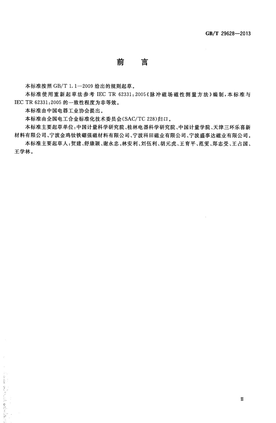 GBT 29628-2013 永磁（硬磁）脉冲测量方法指南.pdf_第3页
