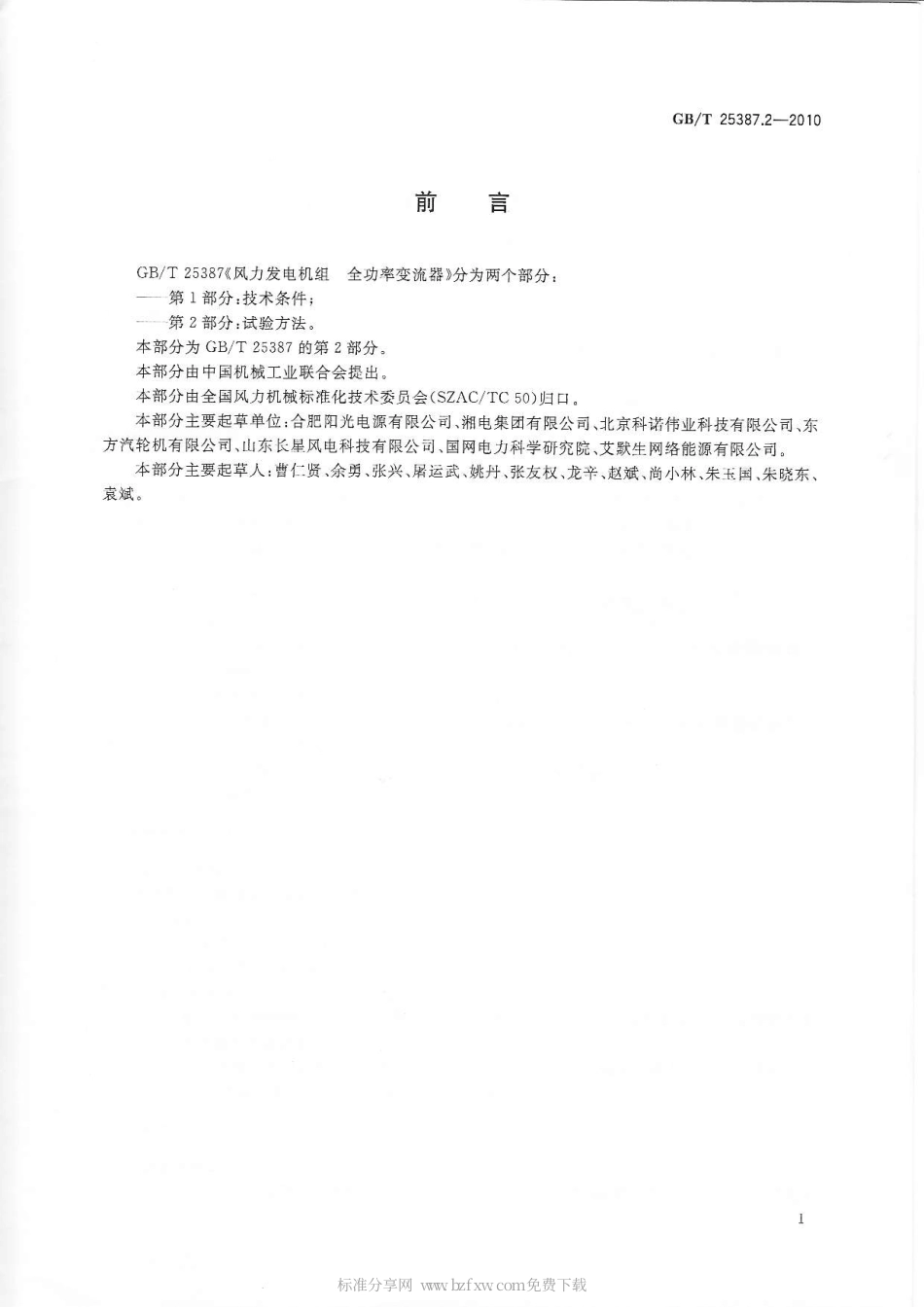 GBT 25387.2-2010 风力发电机组 全功率变流器 第2部分：试验方法.pdf_第2页