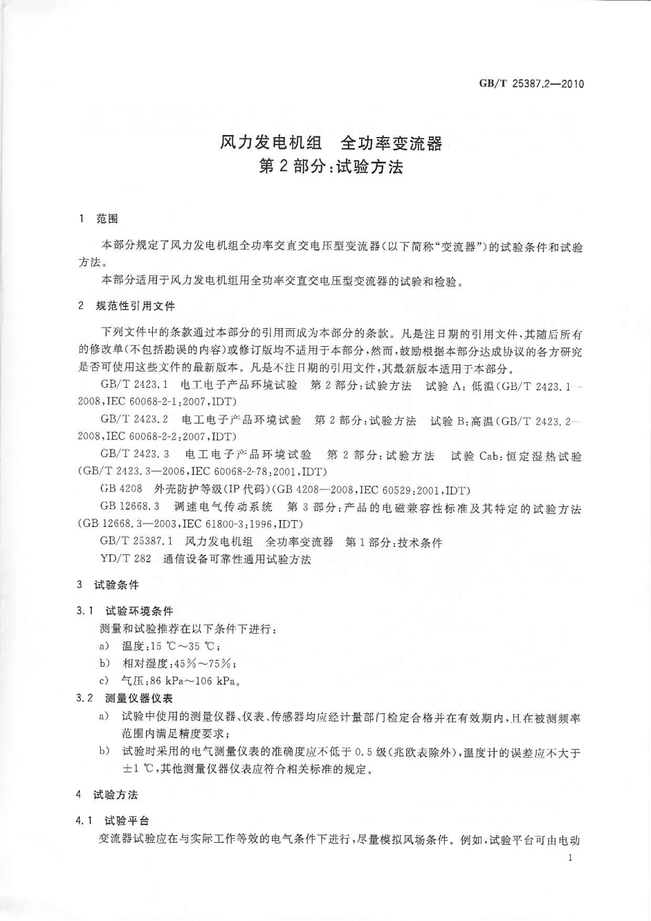 GBT 25387.2-2010 风力发电机组 全功率变流器 第2部分：试验方法.pdf_第3页
