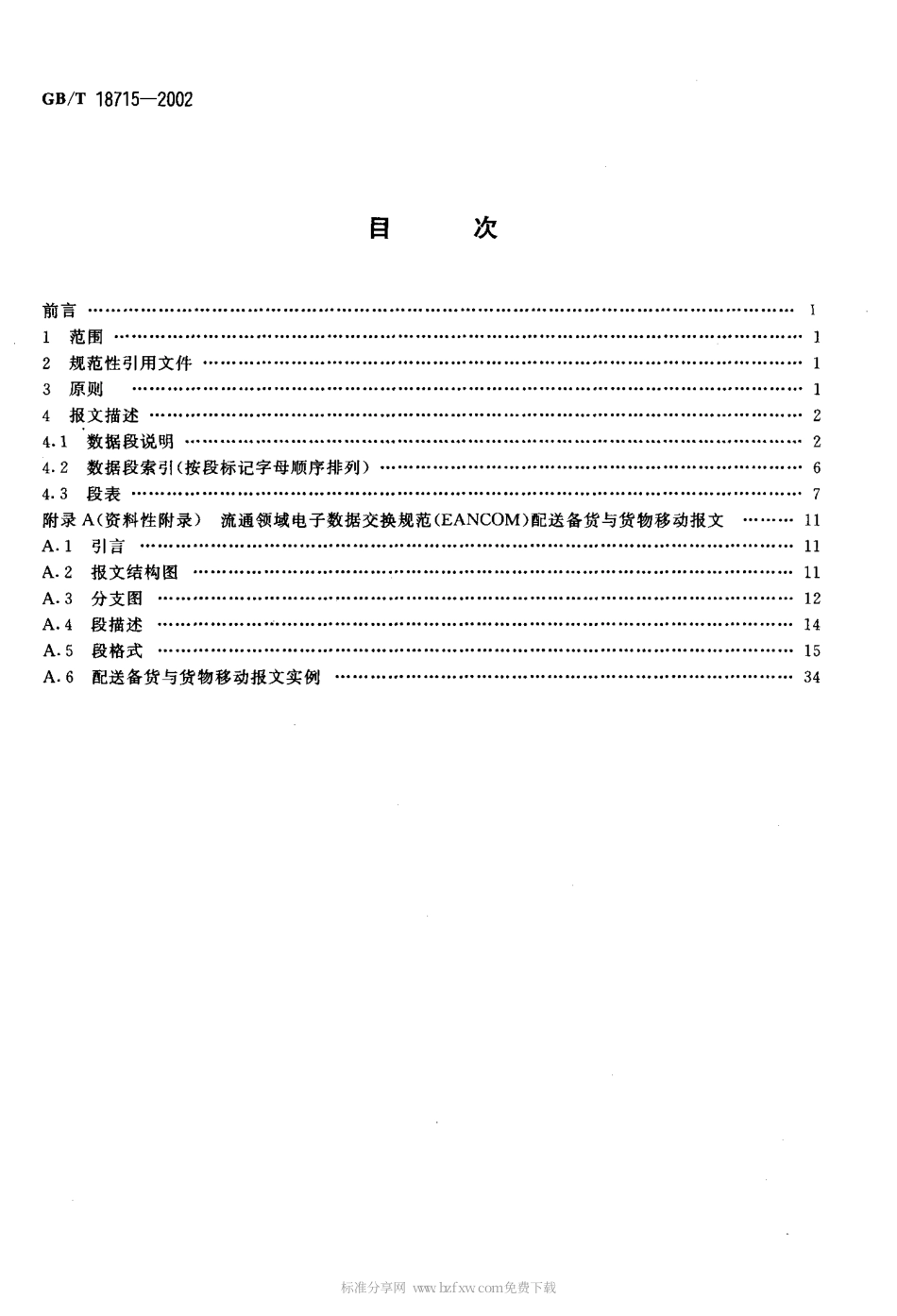 GBT 18715-2002 配送备货与货物移动报文.pdf_第2页