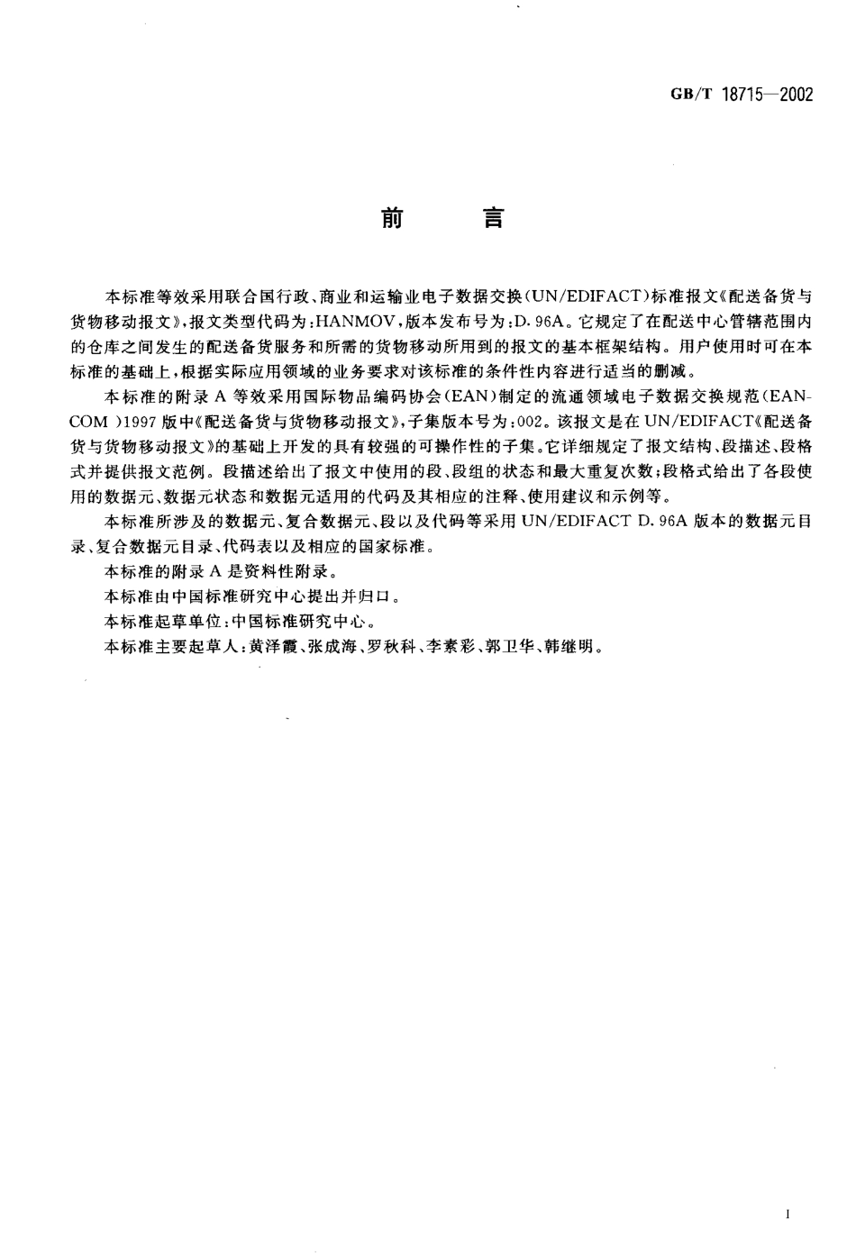 GBT 18715-2002 配送备货与货物移动报文.pdf_第3页