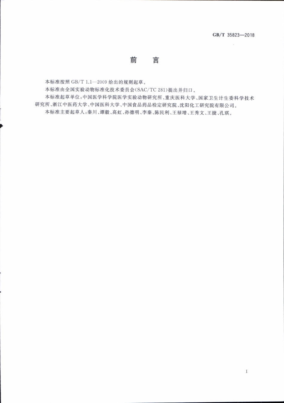 GBT 35823-2018 实验动物 动物实验通用要求.pdf_第2页