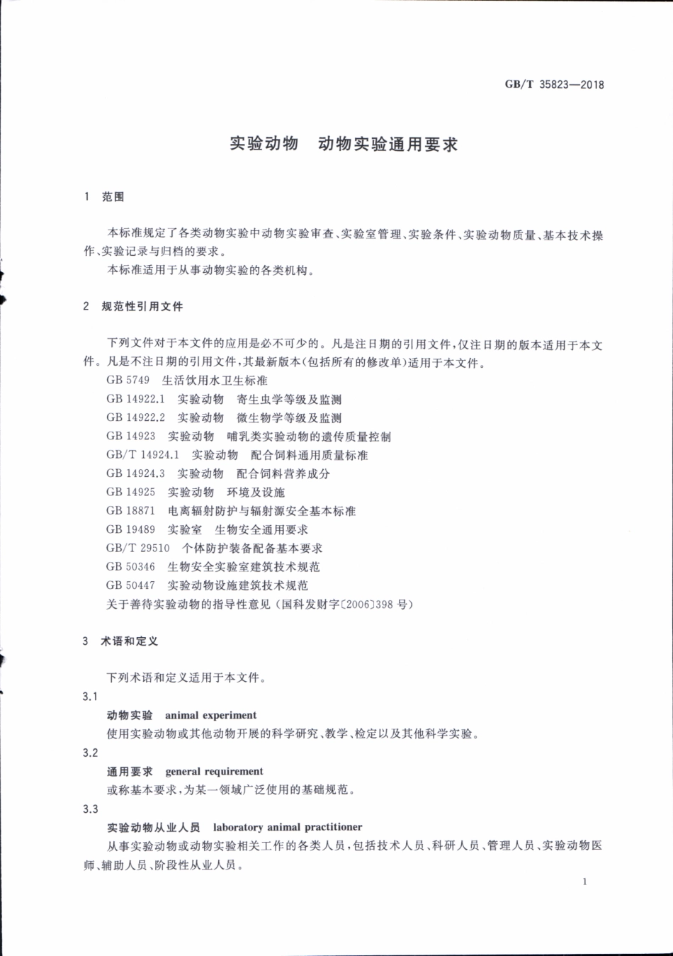 GBT 35823-2018 实验动物 动物实验通用要求.pdf_第3页