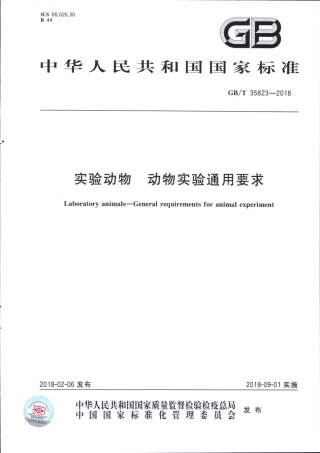 GBT 35823-2018 实验动物 动物实验通用要求.pdf
