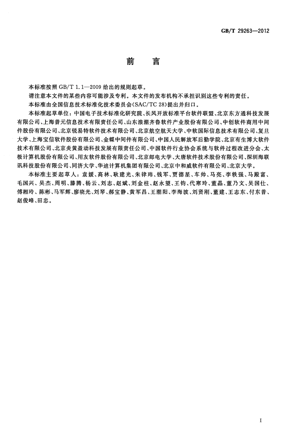 GBT 29263-2012 信息技术 面向服务的体系结构 SOA 应用的总体技术要求.pdf_第2页