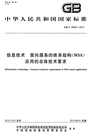 GBT 29263-2012 信息技术 面向服务的体系结构 SOA 应用的总体技术要求.pdf