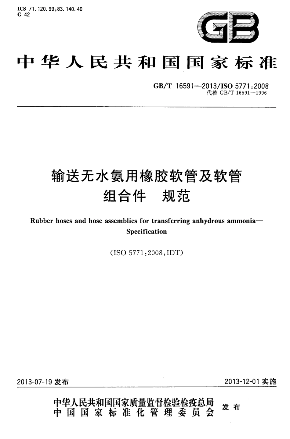 GBT 16591-2013 输送无水氨用橡胶软管及软管组合件 规范.pdf_第1页