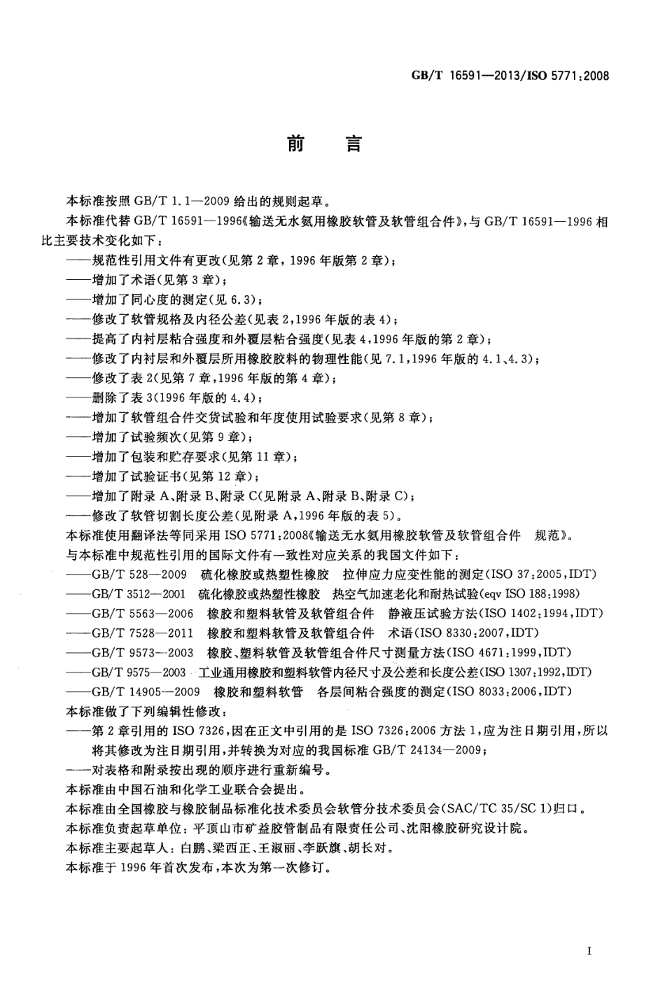 GBT 16591-2013 输送无水氨用橡胶软管及软管组合件 规范.pdf_第2页