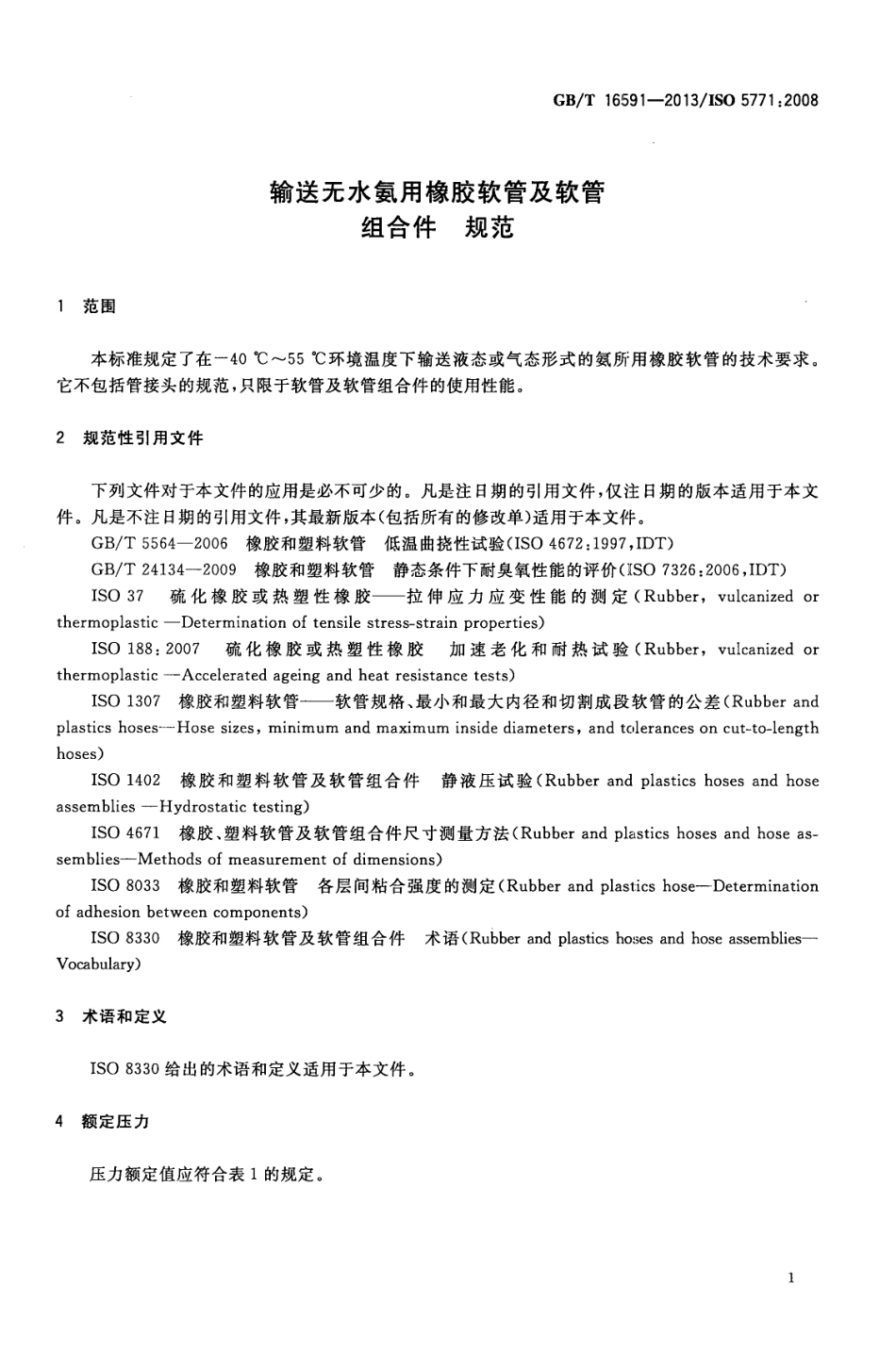 GBT 16591-2013 输送无水氨用橡胶软管及软管组合件 规范.pdf_第3页