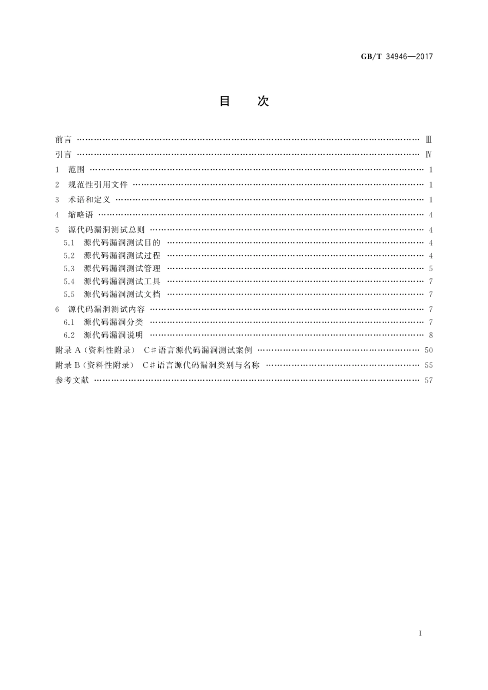 GBT 34946-2017 C#语言源代码漏洞测试规范.pdf.pdf_第3页