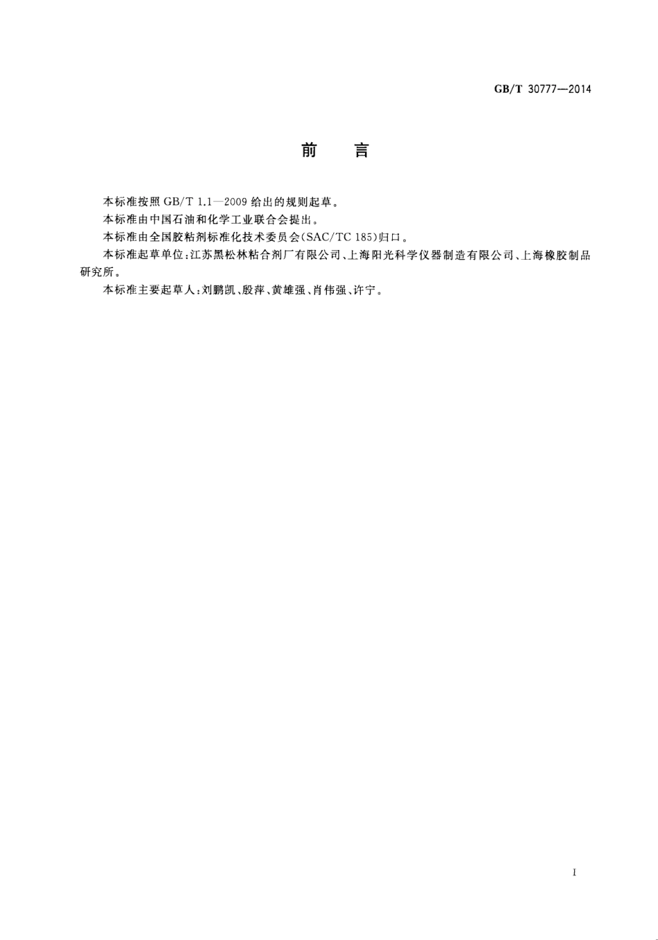 GBT 30777-2014 胶粘剂闪点的测定 闭杯法.pdf_第3页