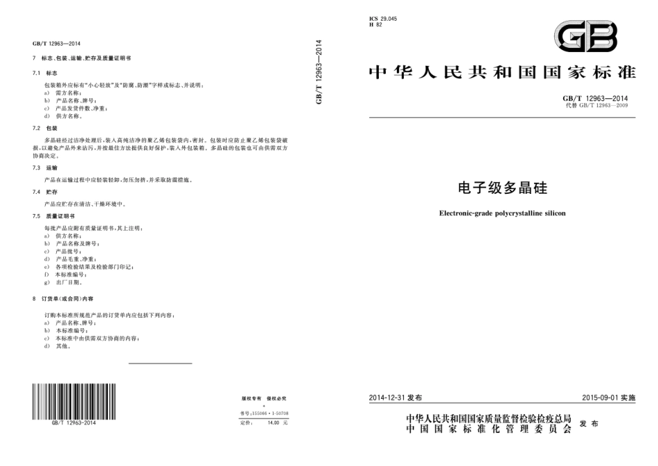 GBT 12963-2014 电子级多晶硅.pdf_第1页