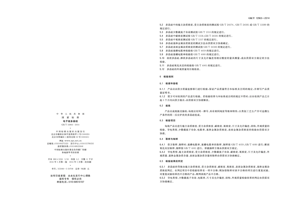 GBT 12963-2014 电子级多晶硅.pdf_第2页