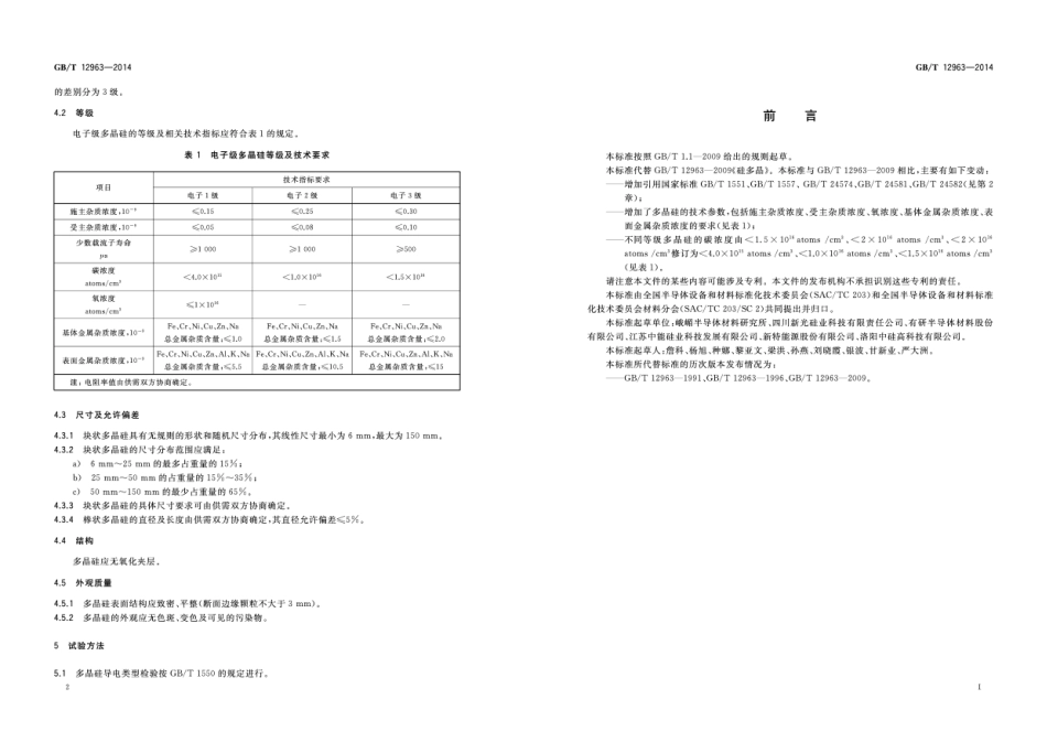GBT 12963-2014 电子级多晶硅.pdf_第3页