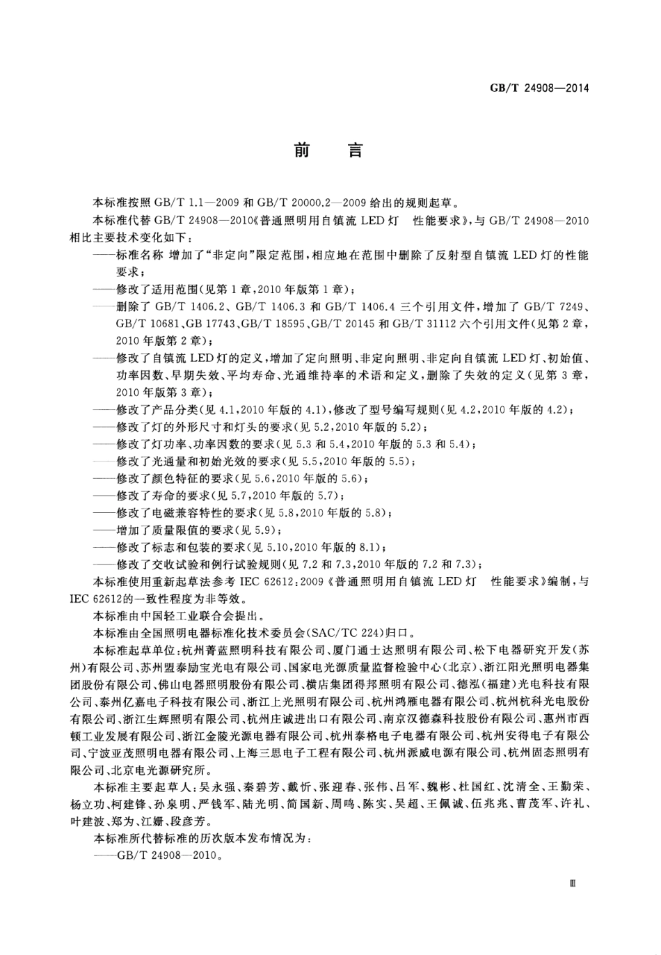 GBT 24908-2014 普通照明用非定向自镇流LED灯性能要求.pdf_第3页